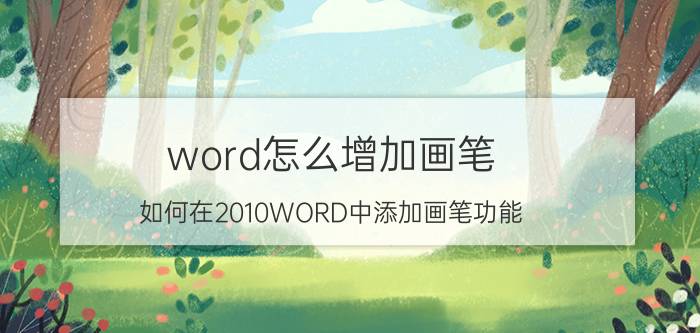 word怎么增加画笔 如何在2010WORD中添加画笔功能？